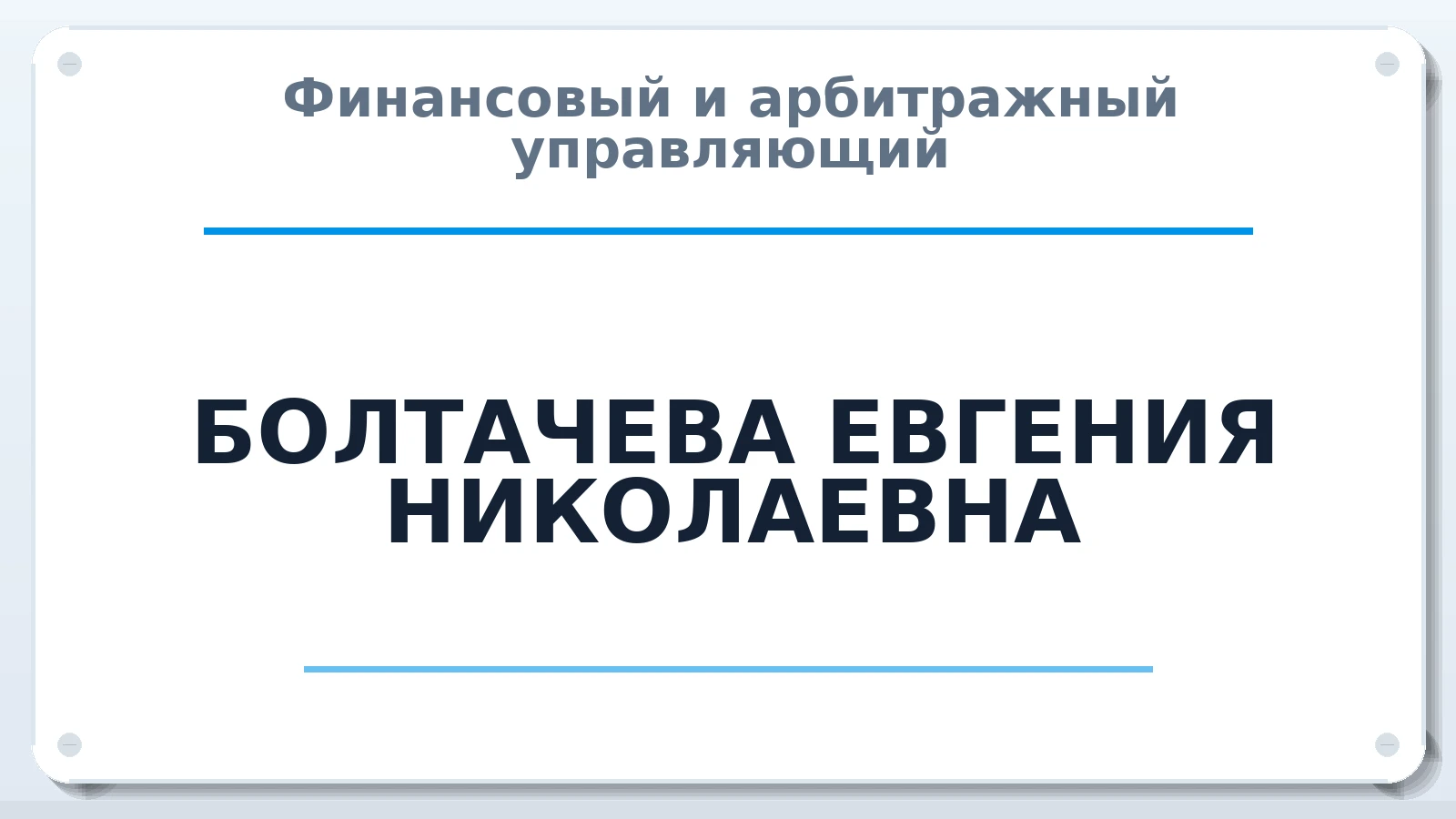 Финансовый и арбитражный управляющий БОЛТАЧЕВА ЕВГЕНИЯ НИКОЛАЕВНА ИНН 332890497352 членство: СРО "СОЮЗ МЕНЕДЖЕРОВ И АРБИТРАЖНЫХ УПРАВЛЯЮЩИХ"СРО "СМИАУ"