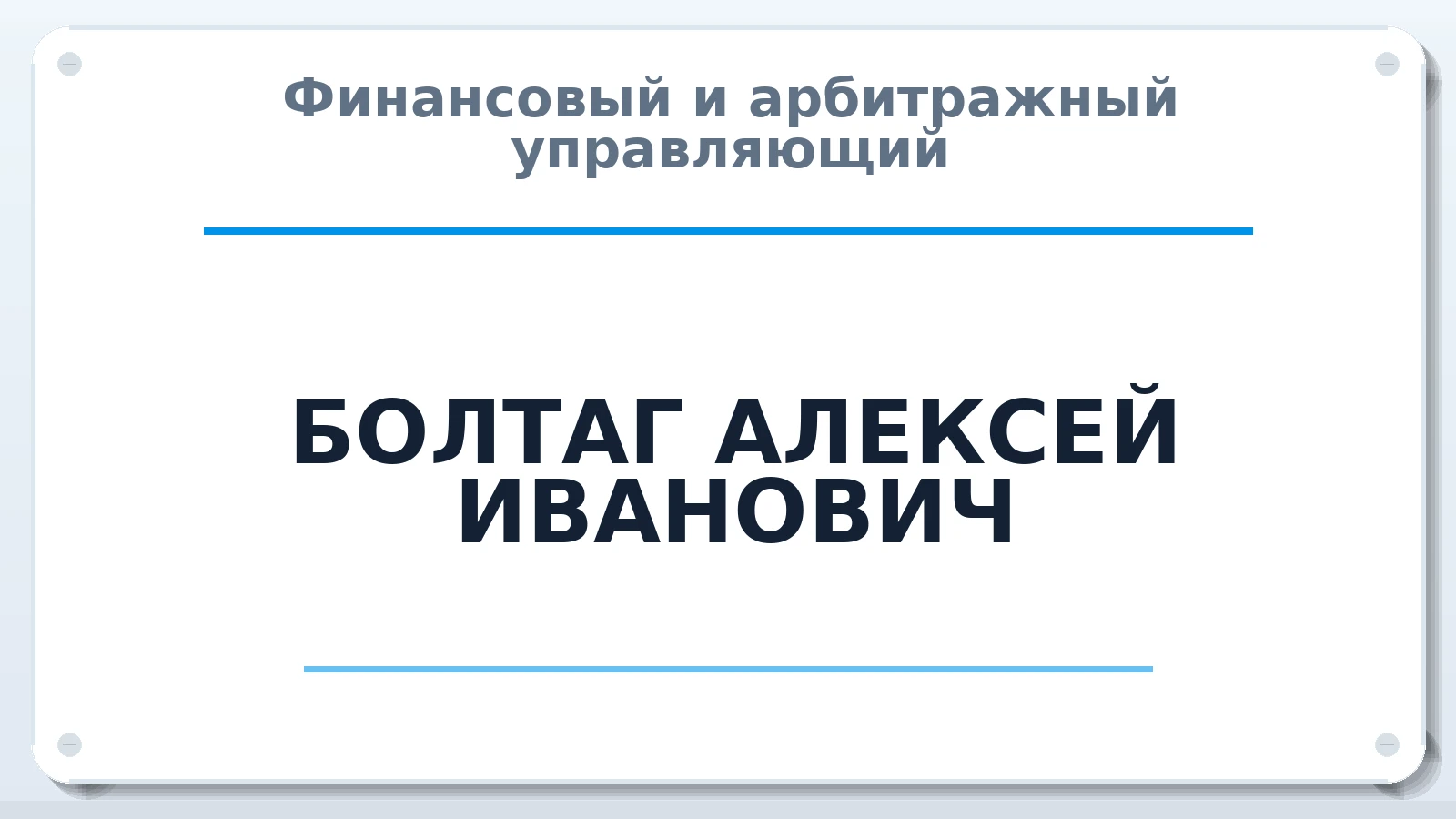 Финансовый и арбитражный управляющий БОЛТАГ АЛЕКСЕЙ ИВАНОВИЧ ИНН 644921061006 членство: ПАУ ЦФО
