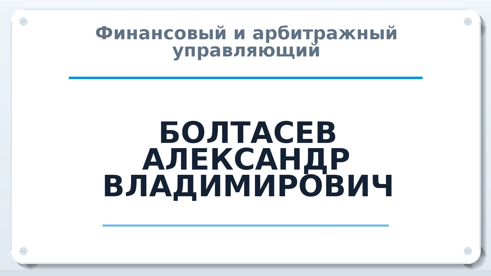 Финансовый и арбитражный управляющий БОЛТАСЕВ АЛЕКСАНДР ВЛАДИМИРОВИЧ ИНН 711800840422 членство: СОЮЗ "МЦАУ"