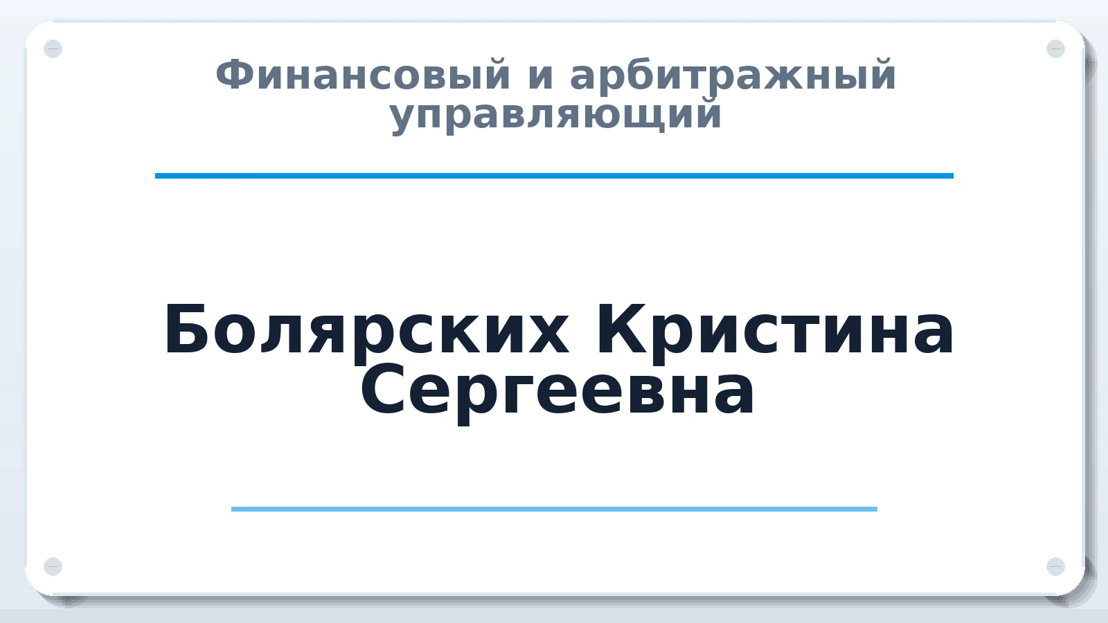 Финансовый и арбитражный управляющий Болярских Кристина Сергеевна ИНН 720211724188 членство: ААУ "СЦЭАУ"