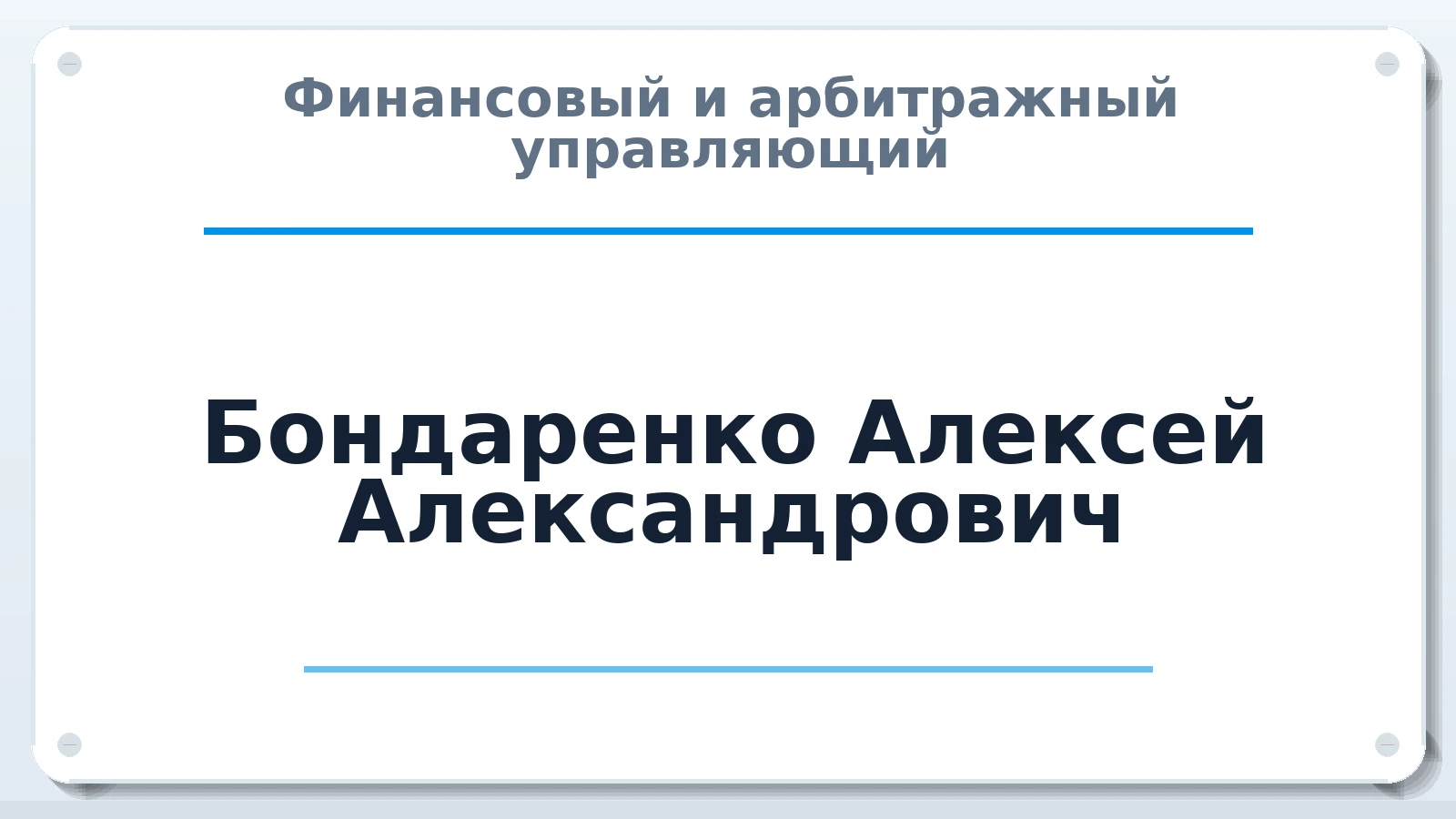 Финансовый и арбитражный управляющий Бондаренко Алексей Александрович ИНН 744514455801 членство: АССОЦИАЦИЯ СРО "ЦААУ"