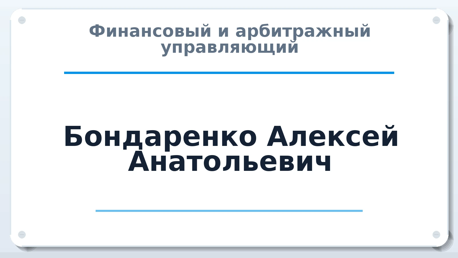 Финансовый и арбитражный управляющий Бондаренко Алексей Анатольевич ИНН 772908999874 членство: ПАУ ЦФО