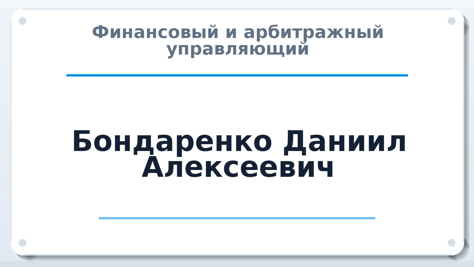 Финансовый и арбитражный управляющий Бондаренко Даниил Алексеевич ИНН 091706034755 членство: АССОЦИАЦИЯ "МСК СРО ПАУ "СОДРУЖЕСТВО"