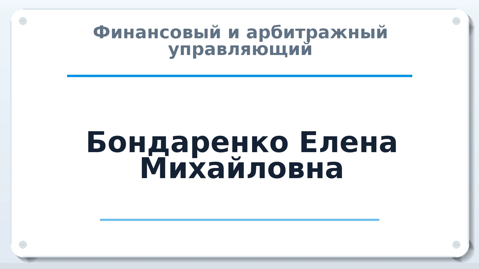 Финансовый и арбитражный управляющий Бондаренко Елена Михайловна ИНН 271200595879 членство: САМРО "АССОЦИАЦИЯ АНТИКРИЗИСНЫХ УПРАВЛЯЮЩИХ"