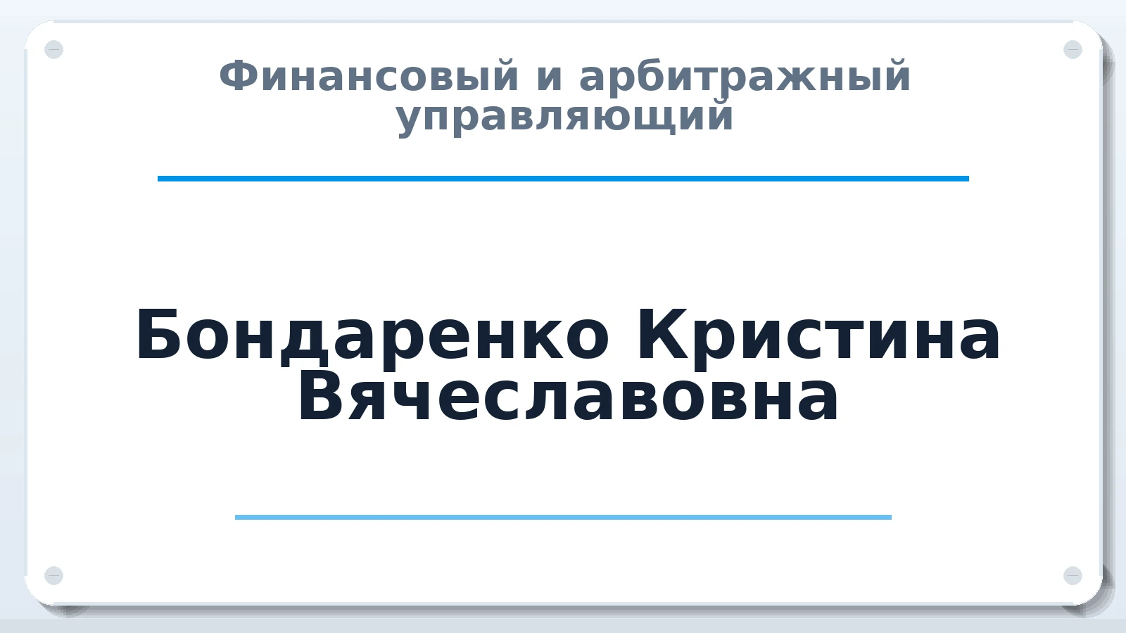Финансовый и арбитражный управляющий Бондаренко Кристина Вячеславовна ИНН 742802524335 членство: АССОЦИАЦИЯ СРО "ЦААУ"