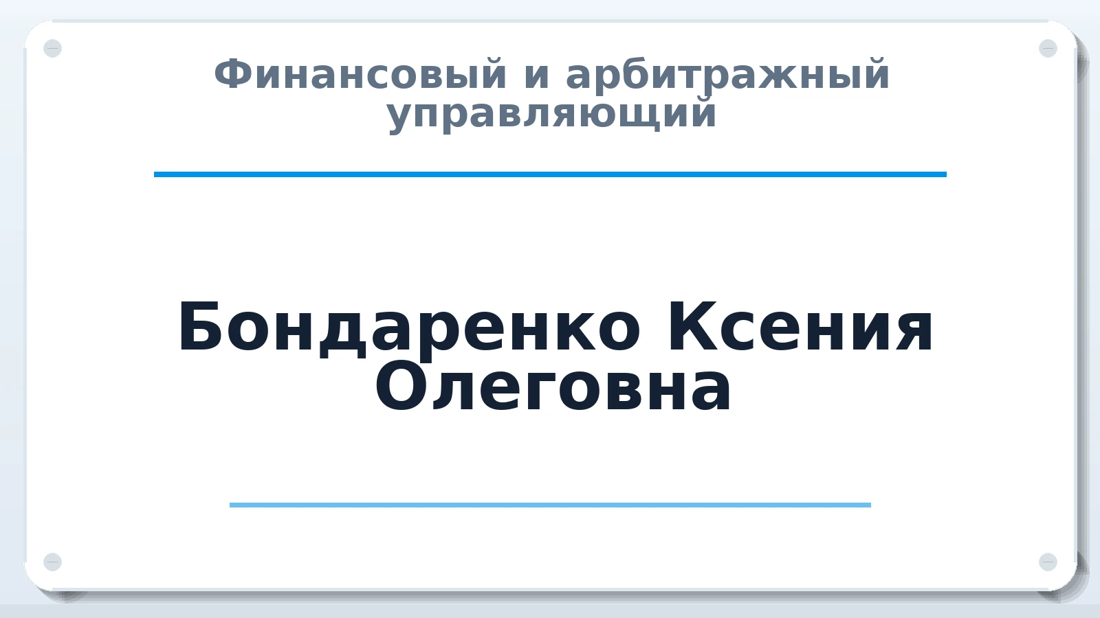 Финансовый и арбитражный управляющий Бондаренко Ксения Олеговна ИНН 234992959173 членство: СРО ААУ "СИНЕРГИЯ"