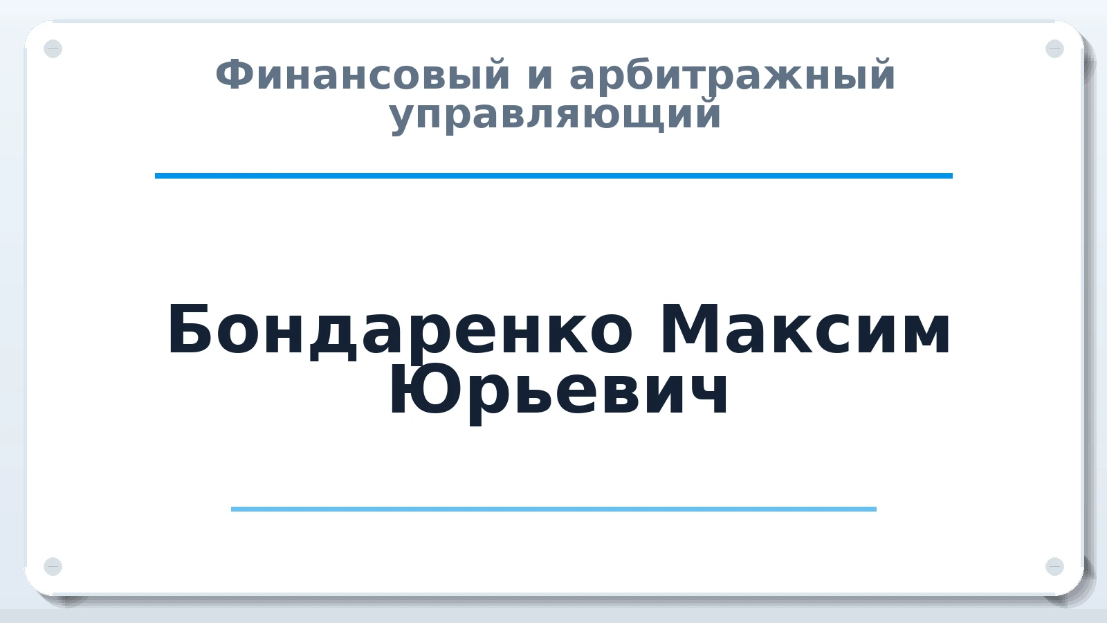 Финансовый и арбитражный управляющий Бондаренко Максим Юрьевич ИНН 501202596494 членство: СОЮЗ "СРО АУ СЗ"