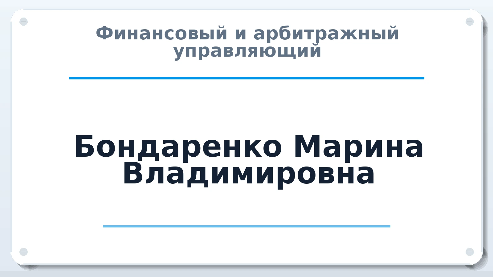 Финансовый и арбитражный управляющий Бондаренко Марина Владимировна ИНН 223503784203 членство: НПС СОПАУ "АЛЬЯНС УПРАВЛЯЮЩИХ"