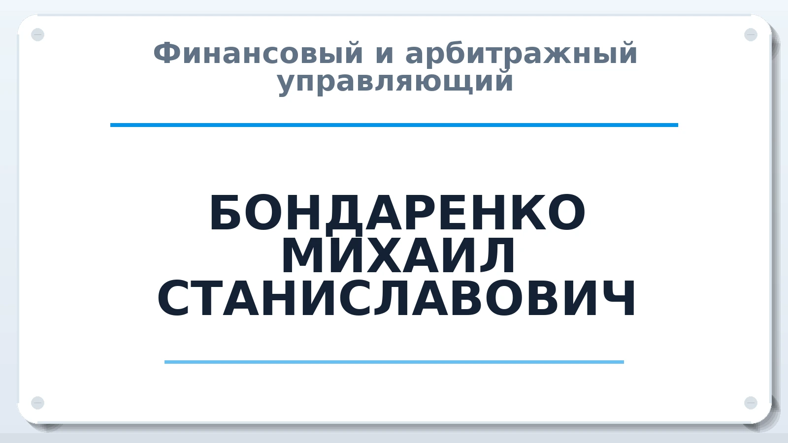 Финансовый и арбитражный управляющий БОНДАРЕНКО МИХАИЛ СТАНИСЛАВОВИЧ ИНН 615401814961 членство: ААУ "ЦФОП АПК"