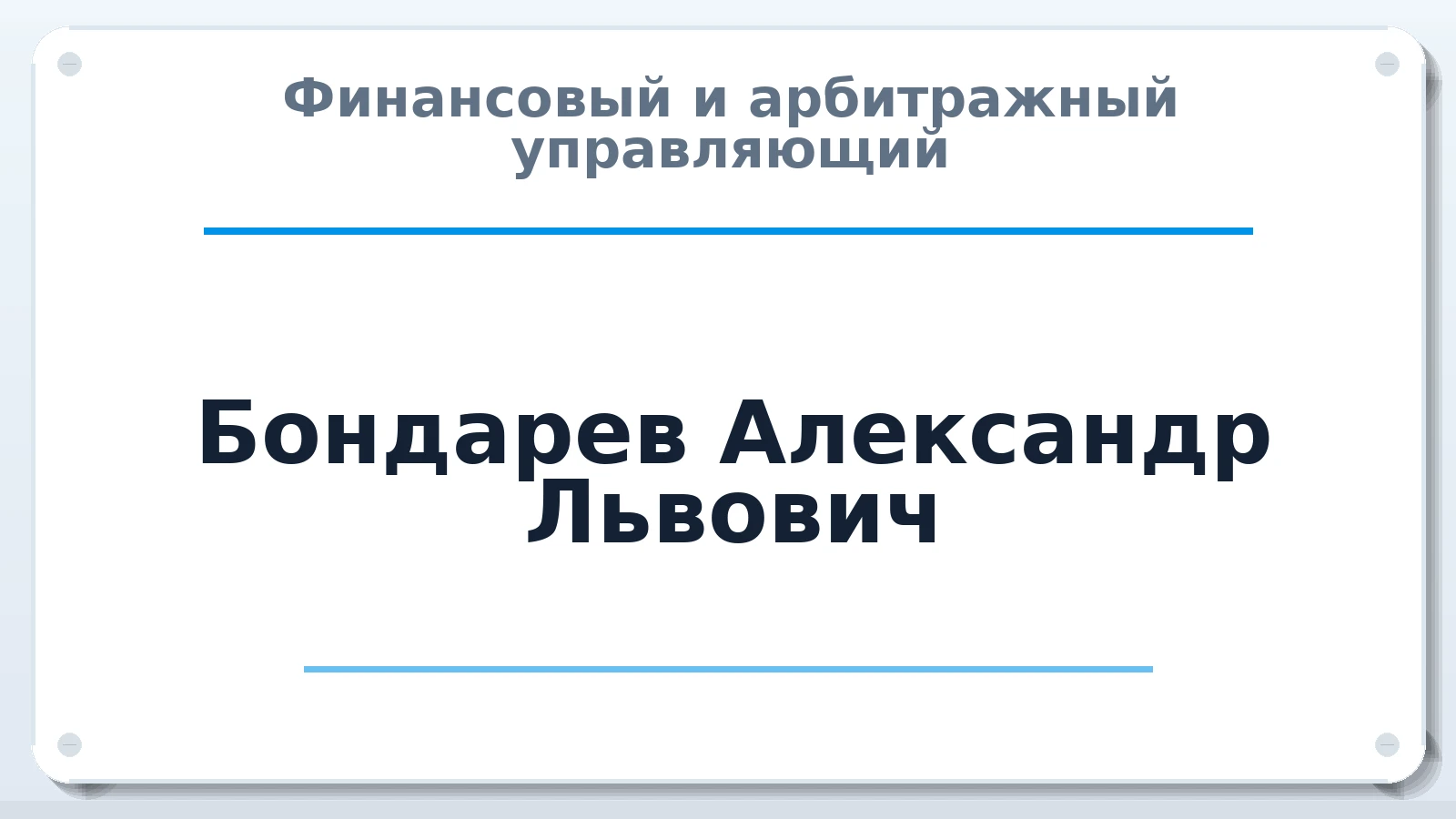 Финансовый и арбитражный управляющий Бондарев Александр Львович ИНН 673002721195 членство: АССОЦИАЦИЯ "ДМСО"
