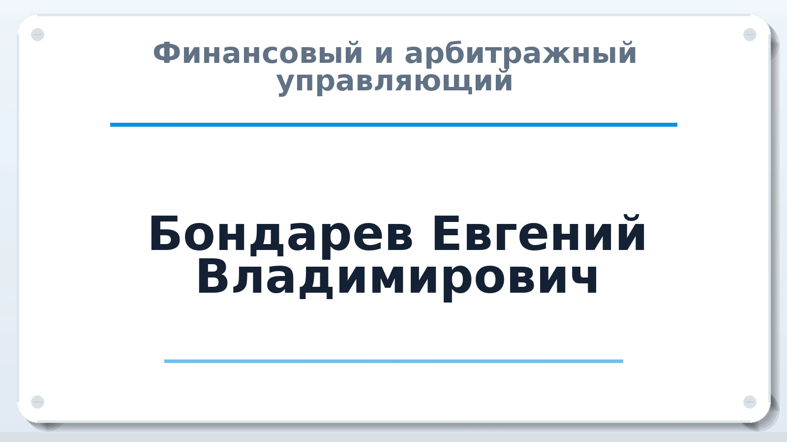 Финансовый и арбитражный управляющий Бондарев Евгений Владимирович ИНН 462902085407 членство: СРО "СОЮЗ МЕНЕДЖЕРОВ И АРБИТРАЖНЫХ УПРАВЛЯЮЩИХ"СРО "СМИАУ"