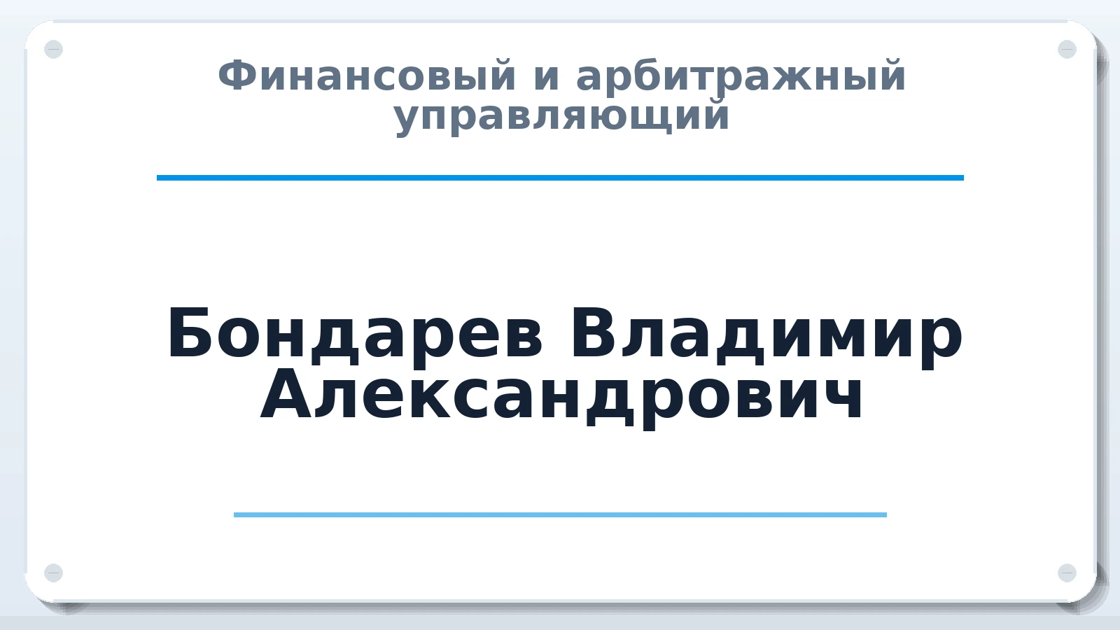 Финансовый и арбитражный управляющий Бондарев Владимир Александрович ИНН 344200592299 членство: МСО ПАУ