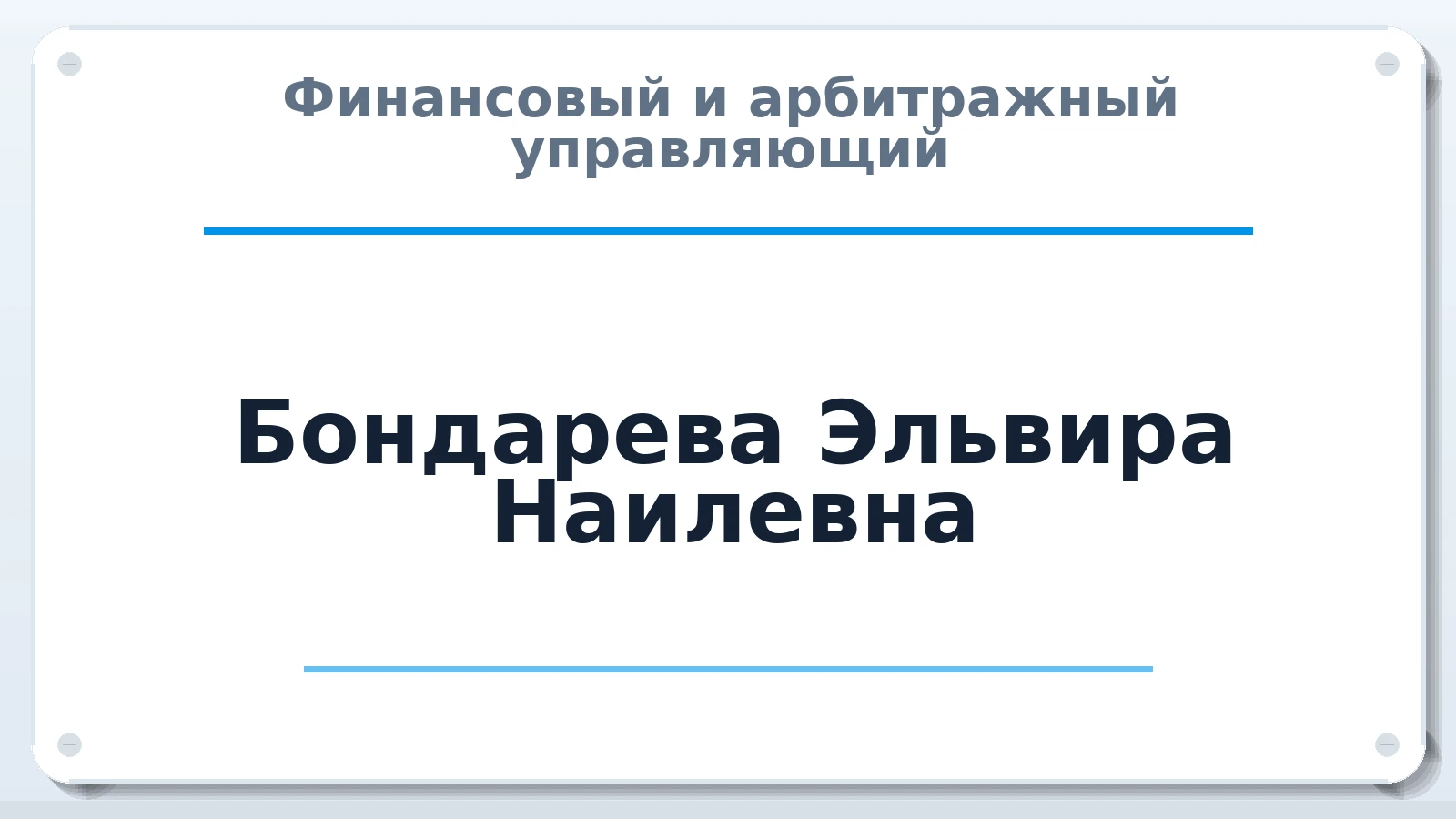 Финансовый и арбитражный управляющий Бондарева Эльвира Наилевна ИНН 027309424314 членство: СОЮЗ АУ "ВОЗРОЖДЕНИЕ"