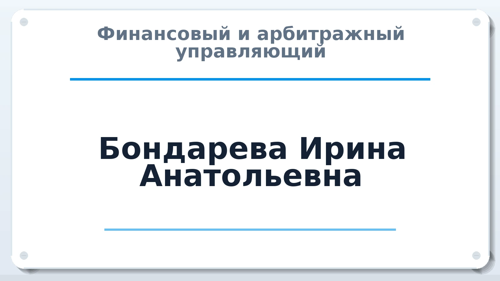 Финансовый и арбитражный управляющий Бондарева Ирина Анатольевна ИНН 344603142503 членство: ААУ "ЦФОП АПК"