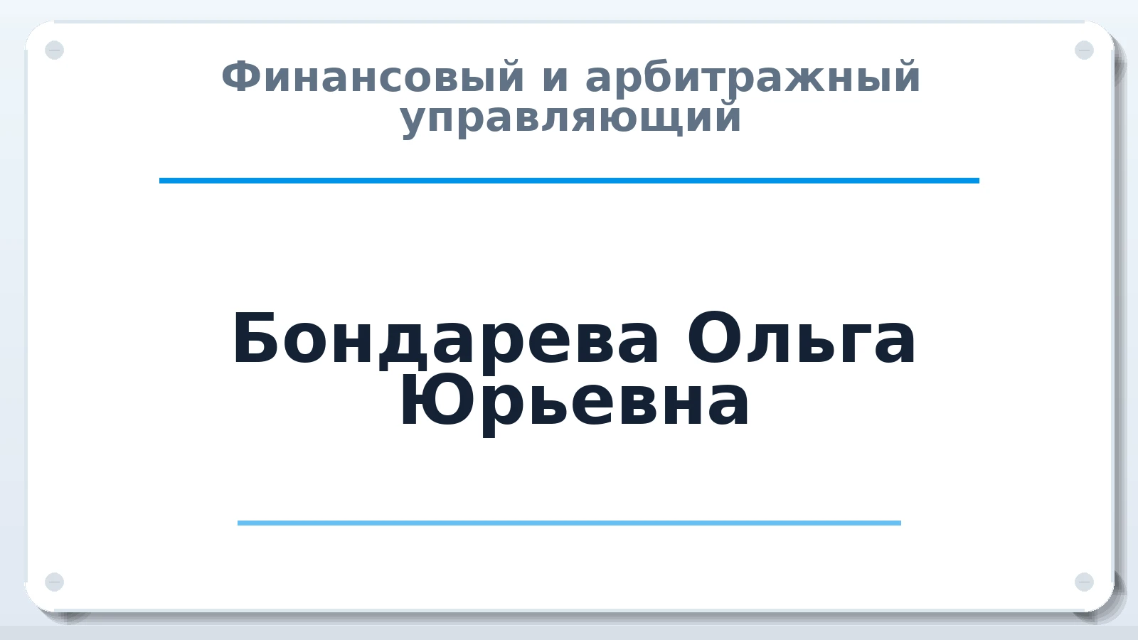 Финансовый и арбитражный управляющий Бондарева Ольга Юрьевна ИНН 221002582403 членство: АССОЦИАЦИЯ СРО "ЦААУ"