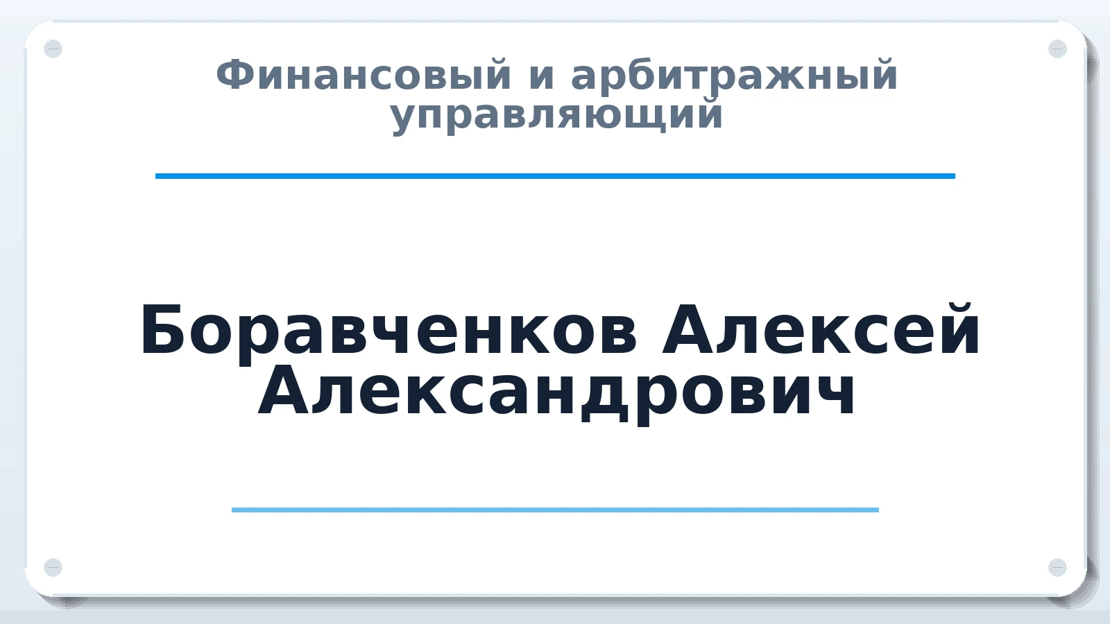 Финансовый и арбитражный управляющий Боравченков Алексей Александрович ИНН 780422284304 членство: МСО ПАУ