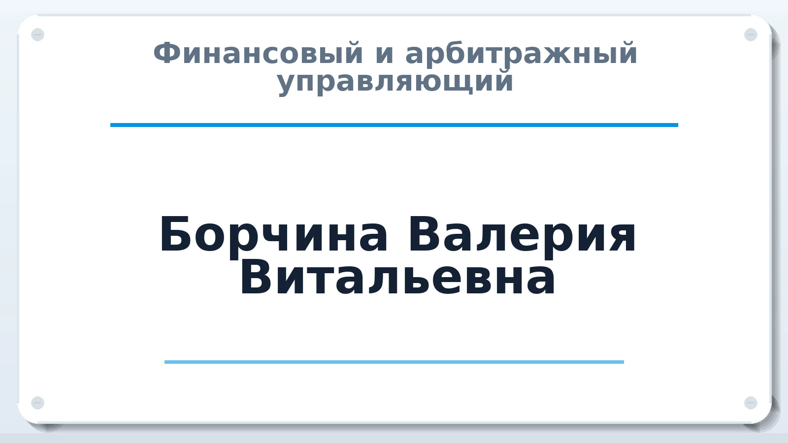 Финансовый и арбитражный управляющий Борчина Валерия Витальевна ИНН 500916993600 членство: СОЮЗ АУ "СОЗИДАНИЕ"
