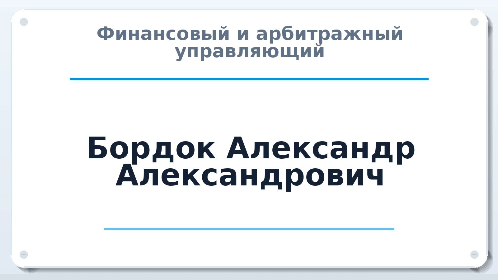 Финансовый и арбитражный управляющий Бордок Александр Александрович ИНН 523701159714 членство: СОЮЗ "СОАУ "АЛЬЯНС"