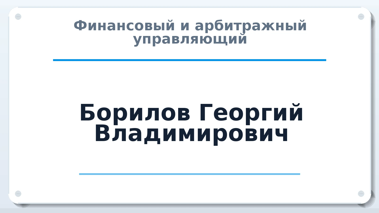 Финансовый и арбитражный управляющий Борилов Георгий Владимирович ИНН 263521342186 членство: ААУ "СЦЭАУ"