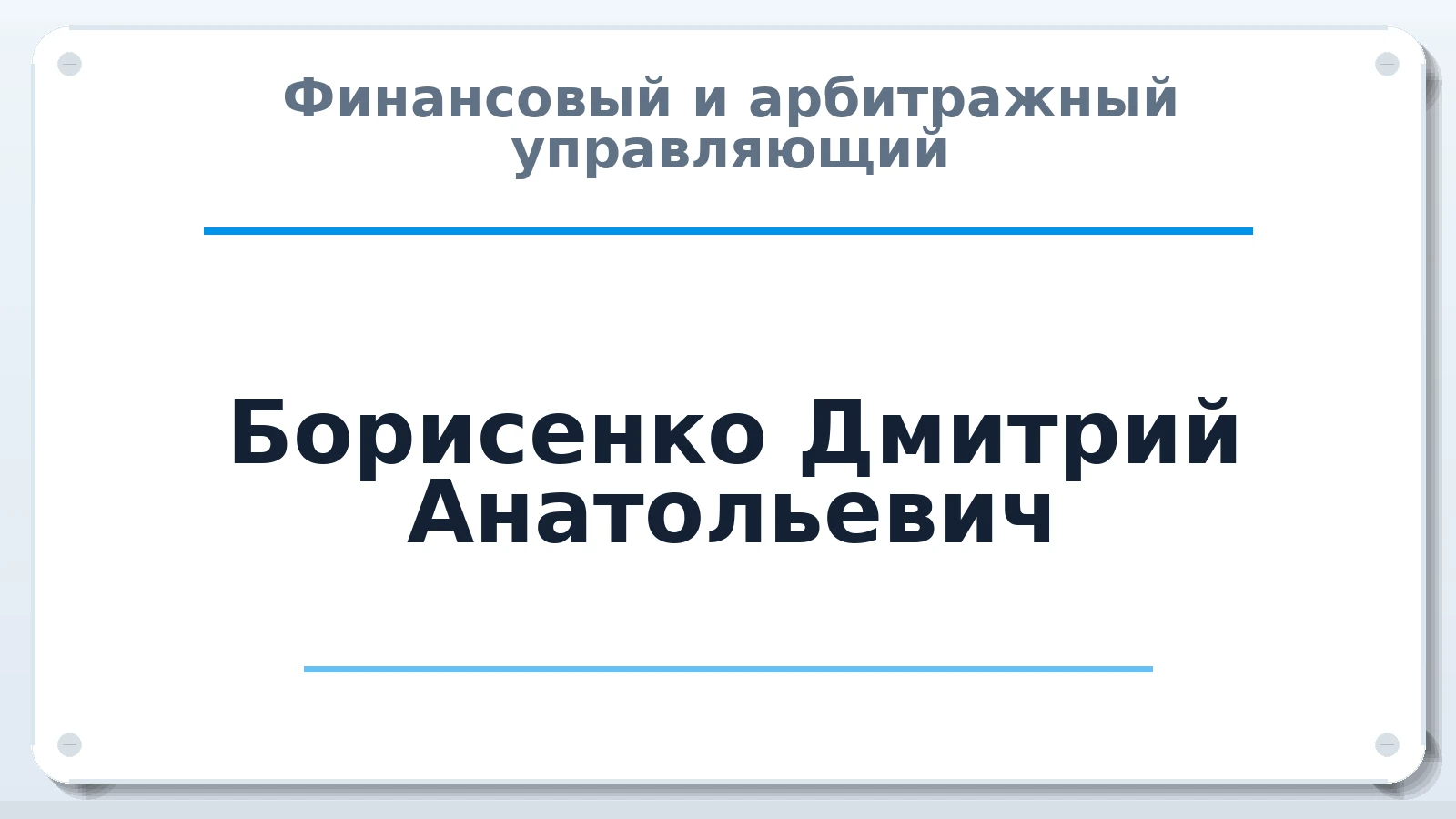 Финансовый и арбитражный управляющий Борисенко Дмитрий Анатольевич ИНН 501806788600 членство: ААУ "ЦФОП АПК"