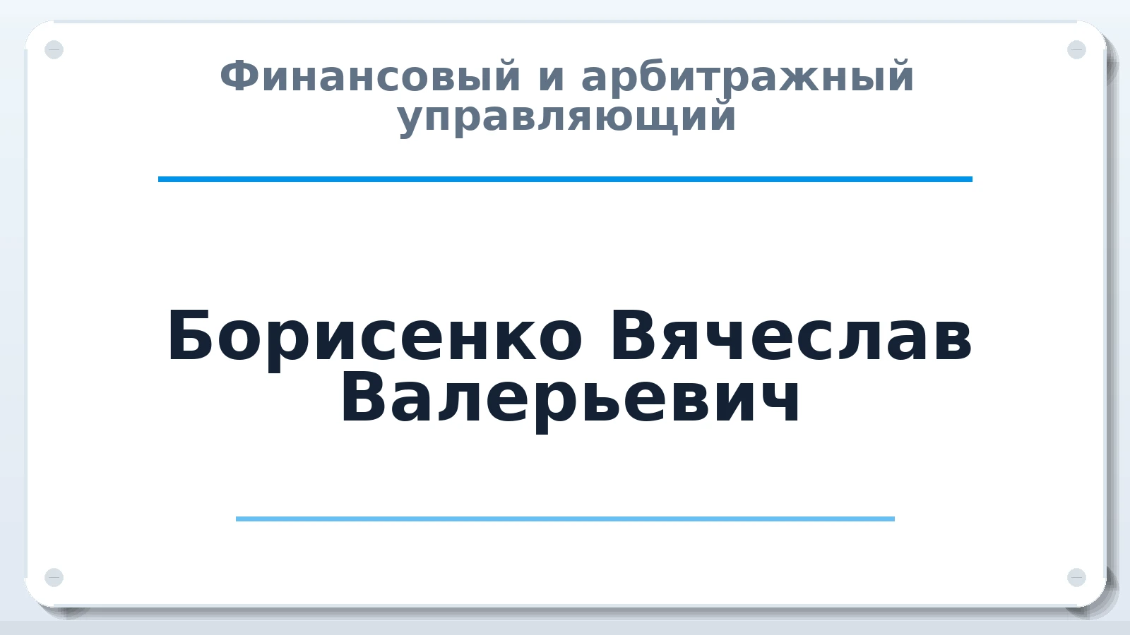 Финансовый и арбитражный управляющий Борисенко Вячеслав Валерьевич ИНН 263602870177 членство: МСО ПАУ