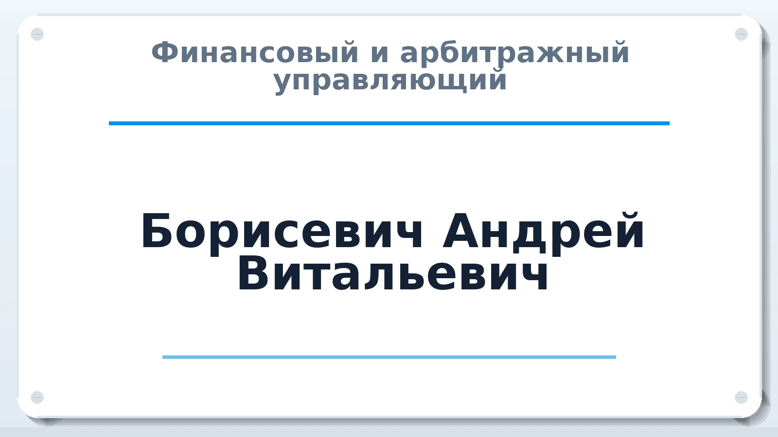 Финансовый и арбитражный управляющий Борисевич Андрей Витальевич ИНН 260704236207 членство: НПС СОПАУ "АЛЬЯНС УПРАВЛЯЮЩИХ"