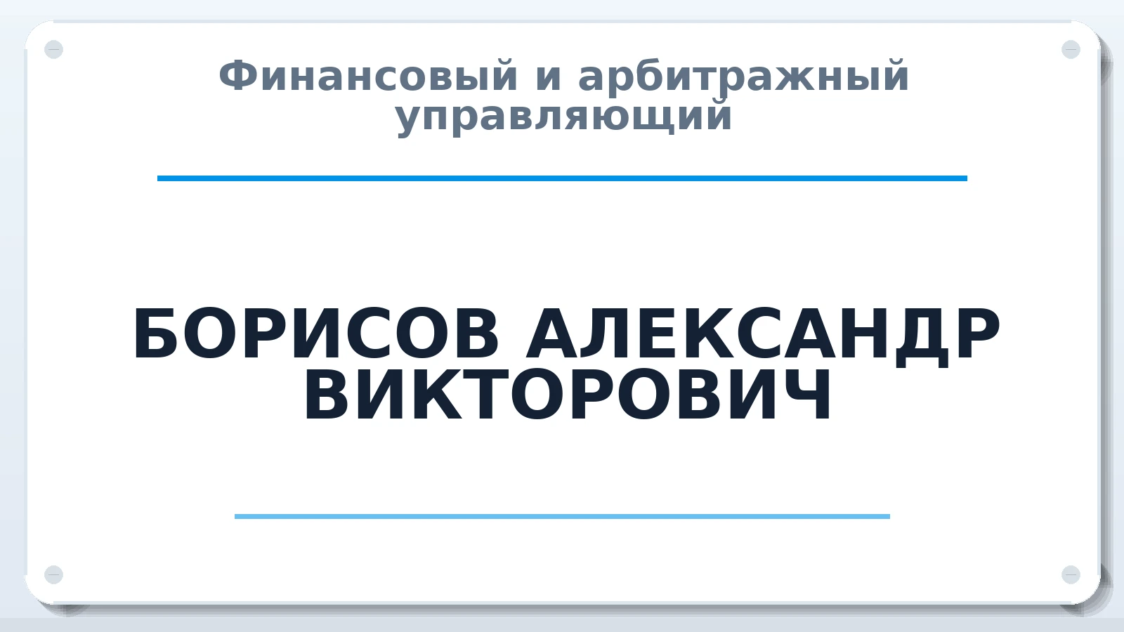 Финансовый и арбитражный управляющий БОРИСОВ АЛЕКСАНДР ВИКТОРОВИЧ ИНН 366313426098 членство: САМРО "АССОЦИАЦИЯ АНТИКРИЗИСНЫХ УПРАВЛЯЮЩИХ"