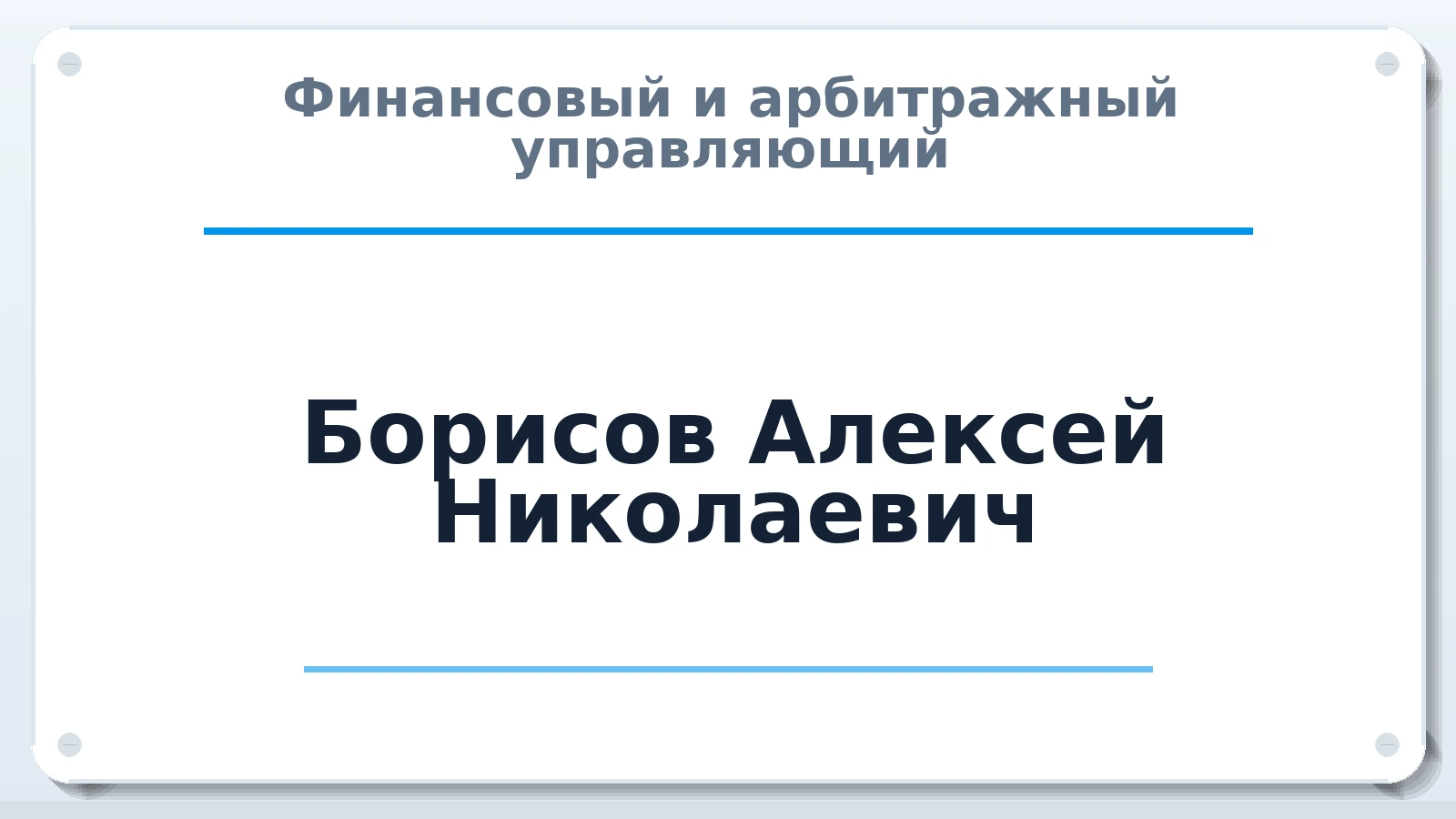 Финансовый и арбитражный управляющий Борисов Алексей Николаевич ИНН 110109083501 членство: СРО ААУ ЕВРОСИБ