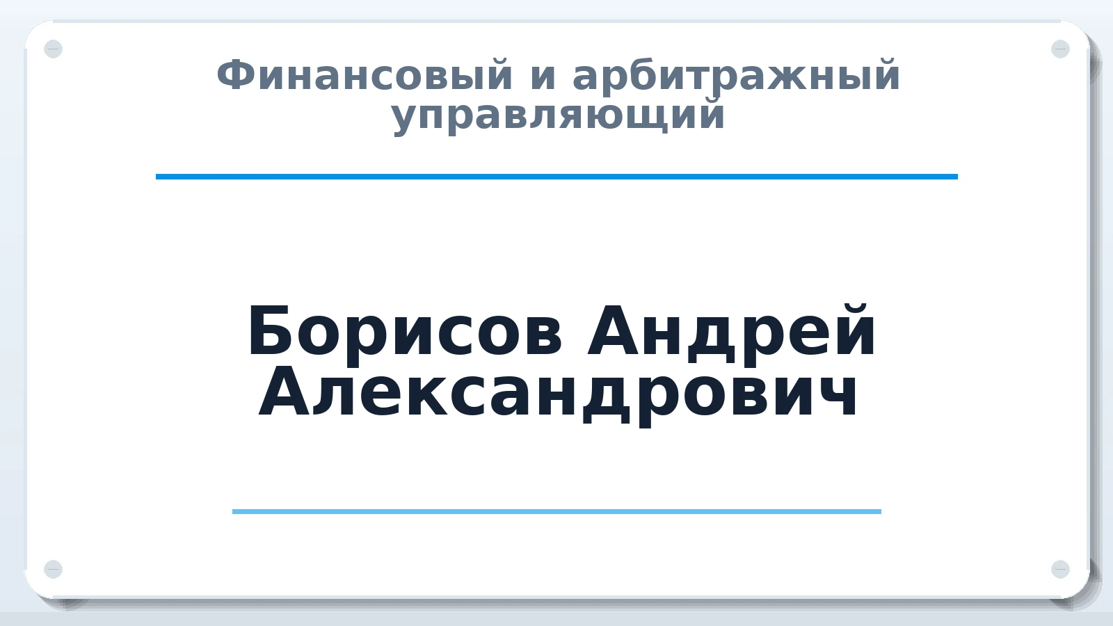 Финансовый и арбитражный управляющий Борисов Андрей Александрович ИНН 332800858663 членство: СОЮЗ АУ "СОЗИДАНИЕ"