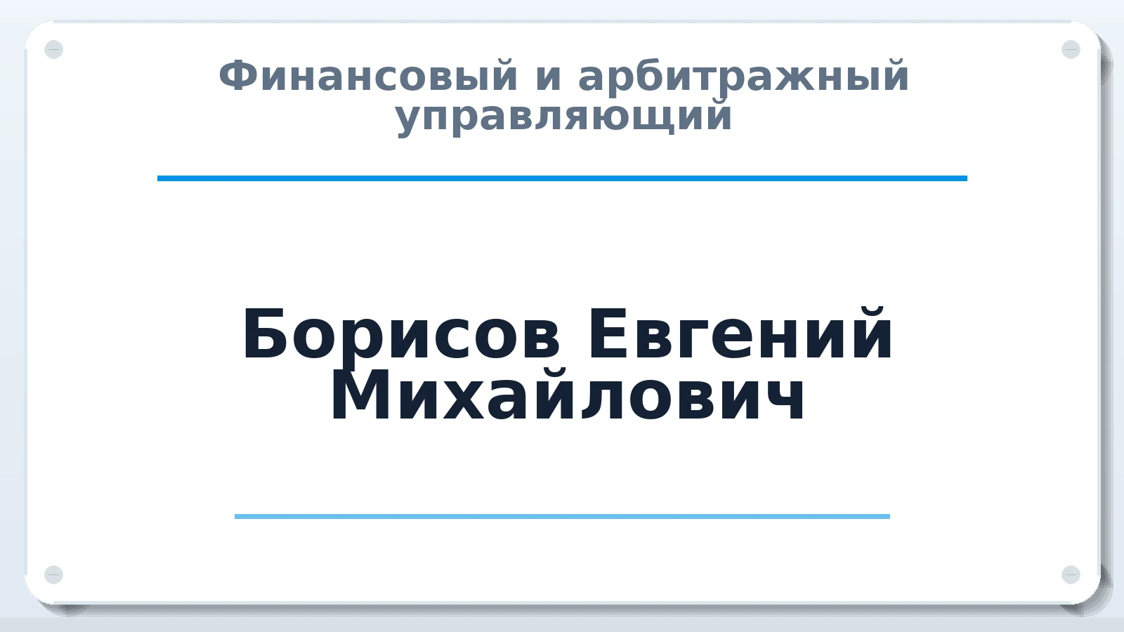 Финансовый и арбитражный управляющий Борисов Евгений Михайлович ИНН 165046019212 членство: СОЮЗ "СОАУ "АЛЬЯНС"