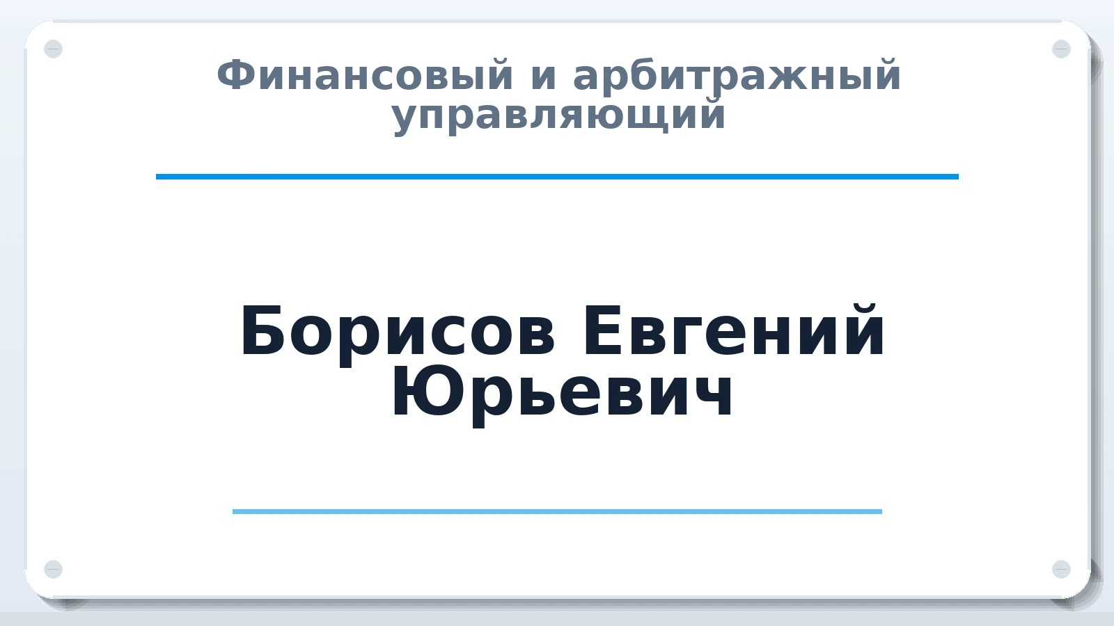 Финансовый и арбитражный управляющий Борисов Евгений Юрьевич ИНН 550402476229 членство: АССОЦИАЦИЯ СОАУ "МЕРКУРИЙ"
