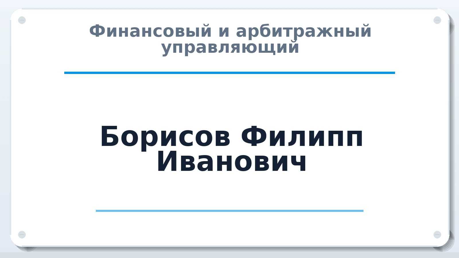 Финансовый и арбитражный управляющий Борисов Филипп Иванович ИНН 143500745630 членство: МСО ПАУ