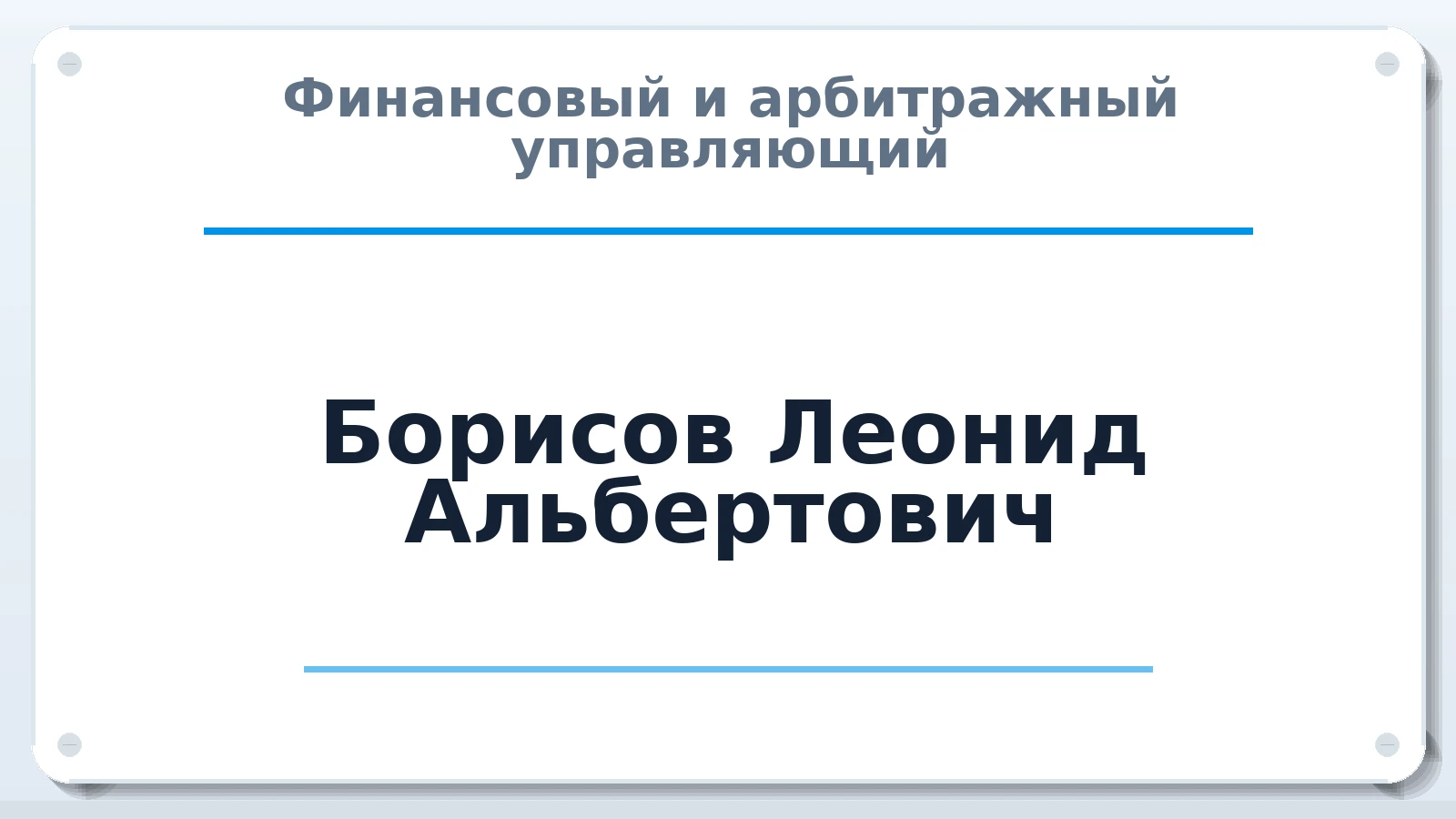 Финансовый и арбитражный управляющий Борисов Леонид Альбертович ИНН 500906842730 членство: АССОЦИАЦИЯ СОАУ "МЕРКУРИЙ"