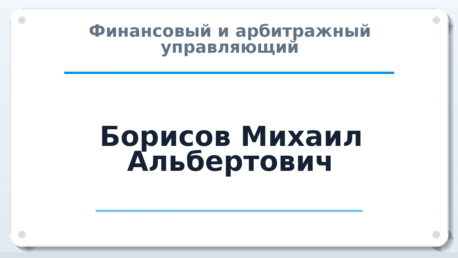 Финансовый и арбитражный управляющий Борисов Михаил Альбертович ИНН 602700067882 членство: СОЮЗ АУ НЦРБ