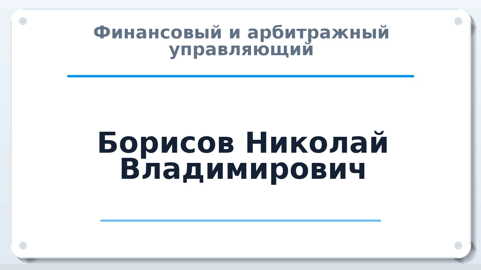 Финансовый и арбитражный управляющий Борисов Николай Владимирович ИНН 231106738644 членство: АССОЦИАЦИЯ СРО "МЦПУ"