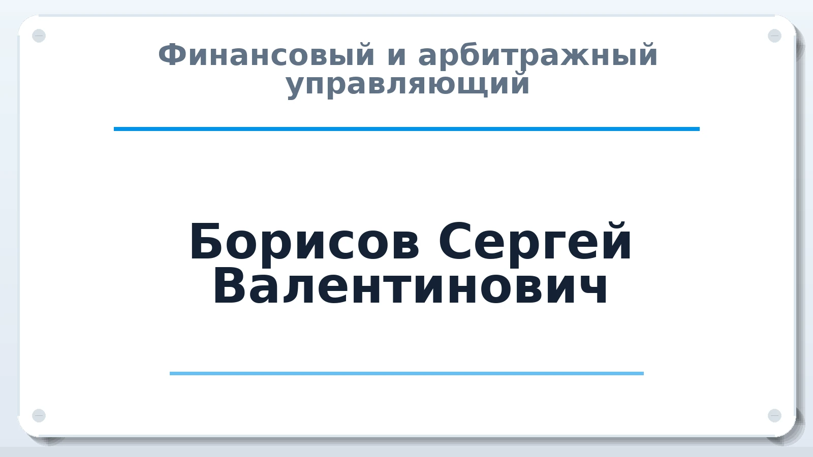 Финансовый и арбитражный управляющий Борисов Сергей Валентинович ИНН 860100004351 членство: АССОЦИАЦИЯ "СГАУ"