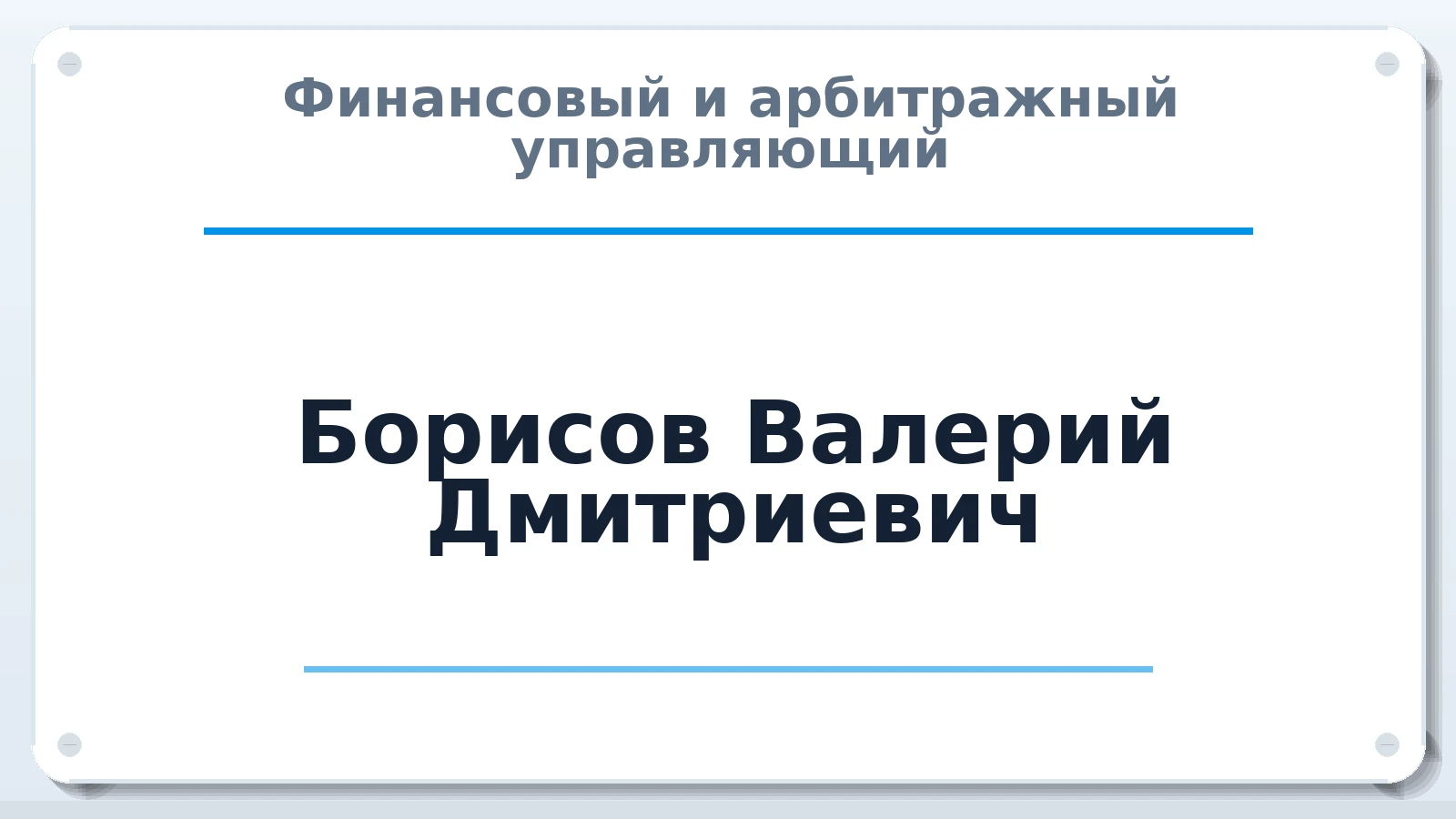Финансовый и арбитражный управляющий Борисов Валерий Дмитриевич ИНН 645207788438 членство: СОЮЗ АУ "СОЗИДАНИЕ"