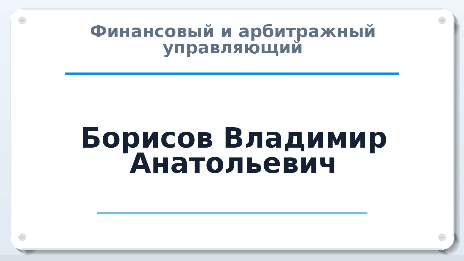 Финансовый и арбитражный управляющий Борисов Владимир Анатольевич ИНН 732508979934 членство: САМРО "АССОЦИАЦИЯ АНТИКРИЗИСНЫХ УПРАВЛЯЮЩИХ"