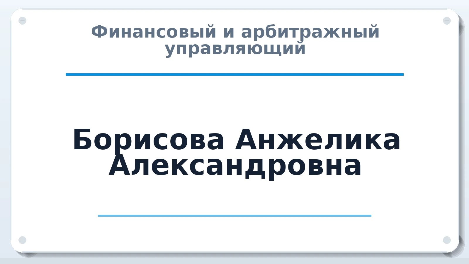 Финансовый и арбитражный управляющий Борисова Анжелика Александровна ИНН 143510881350 членство: САУ "АВАНГАРД"