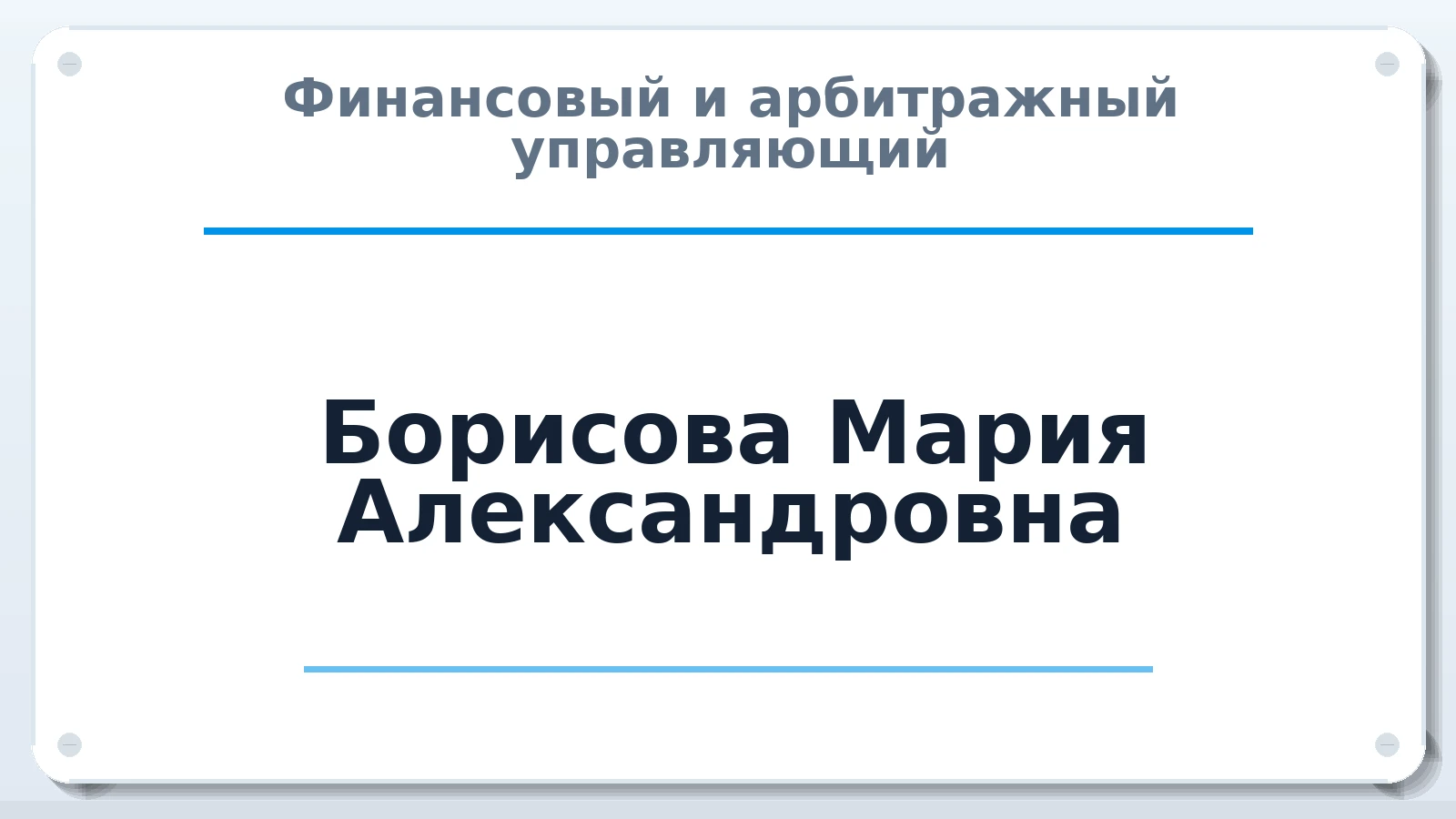 Финансовый и арбитражный управляющий Борисова Мария Александровна ИНН 166110729126 членство: АССОЦИАЦИЯ СРО "ЦААУ"