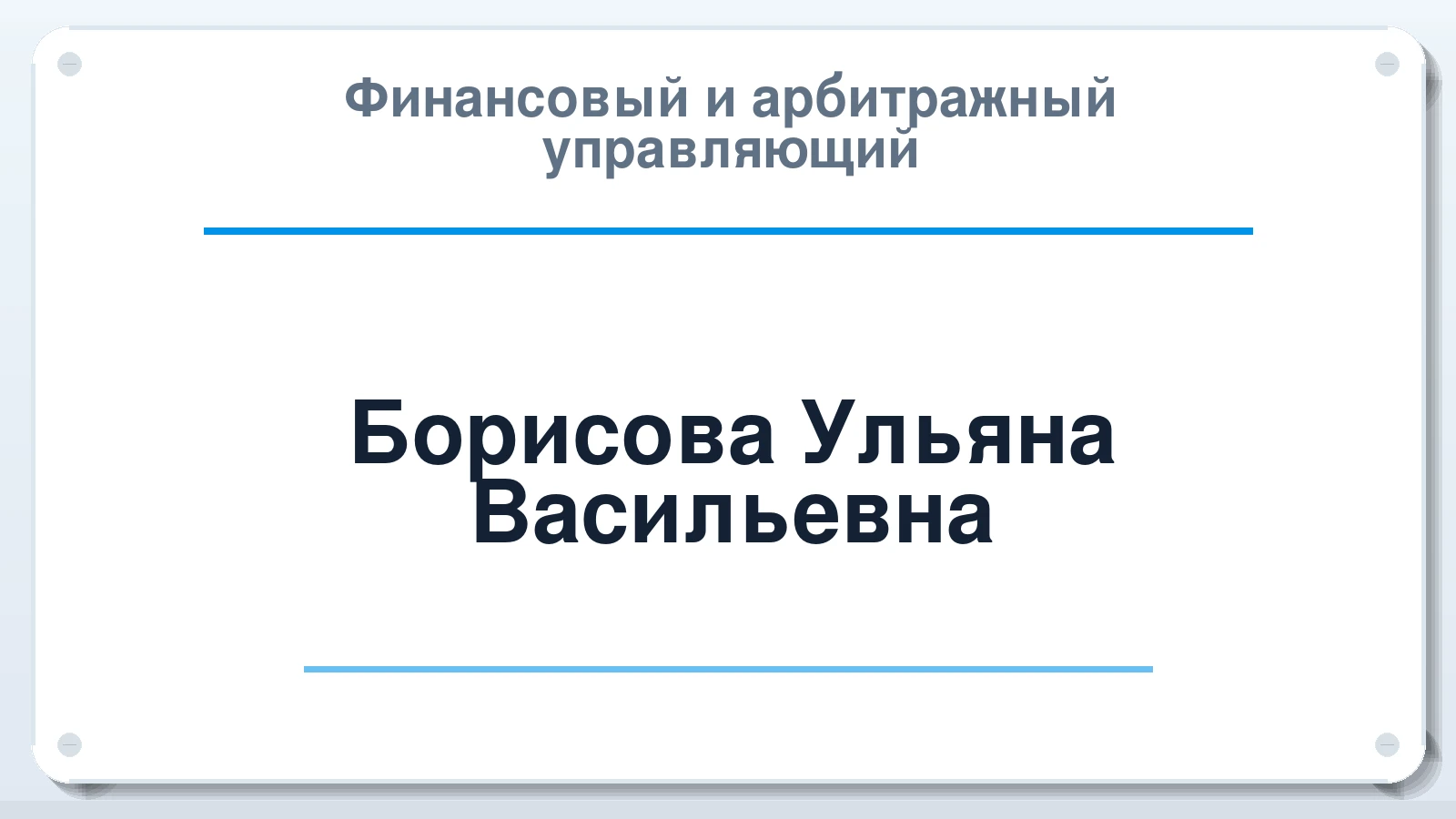 Финансовый и арбитражный управляющий Борисова Ульяна Васильевна ИНН 110901491770 членство: НПС СОПАУ "АЛЬЯНС УПРАВЛЯЮЩИХ"