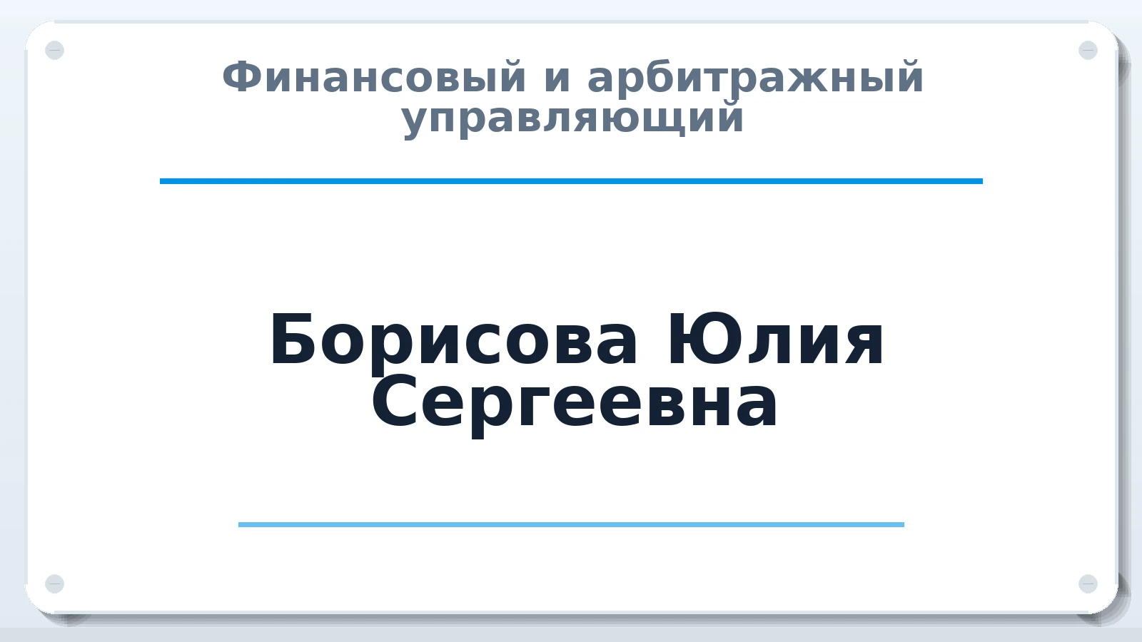 Финансовый и арбитражный управляющий Борисова Юлия Сергеевна ИНН 732811591532 членство: АССОЦИАЦИЯ АУ "ЕДИНСТВО"