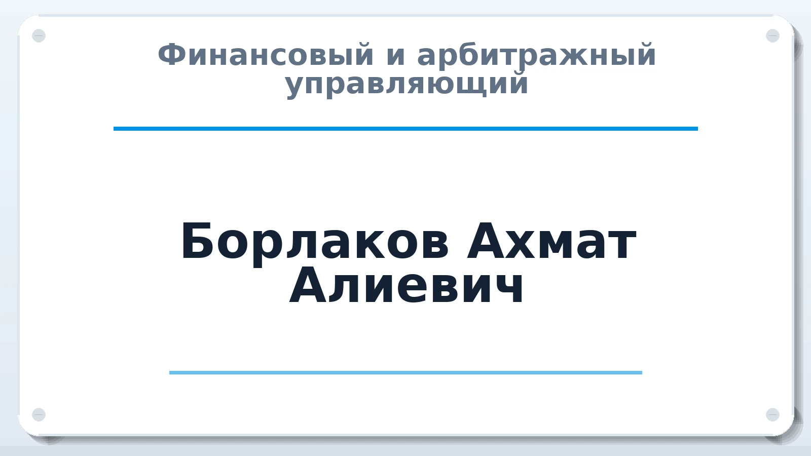 Финансовый и арбитражный управляющий Борлаков Ахмат Алиевич ИНН 090700146605 членство: ААУ "ЦФОП АПК"
