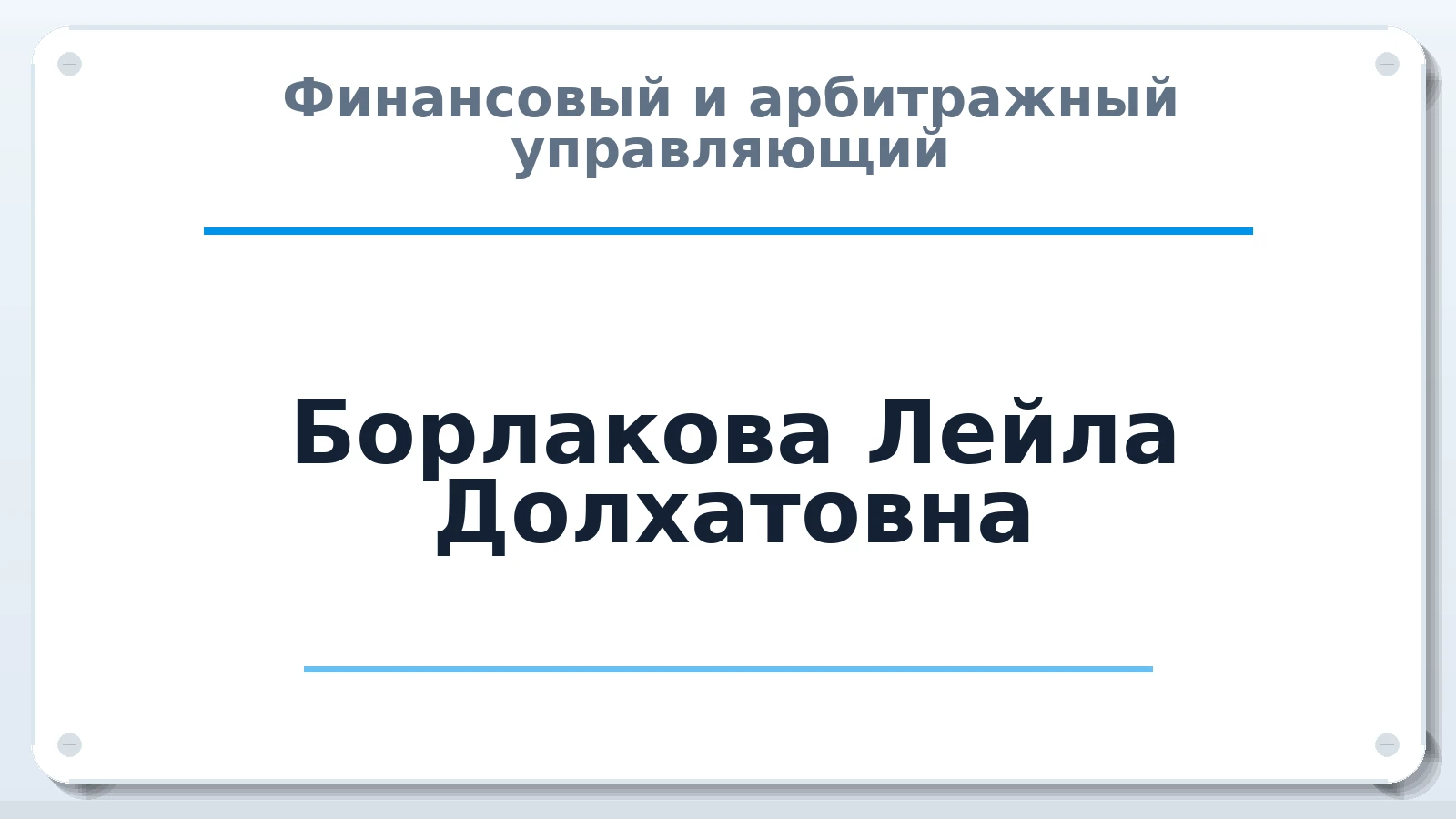 Финансовый и арбитражный управляющий Борлакова Лейла Долхатовна ИНН 352529639070 членство: САУ "СРО "ДЕЛО"