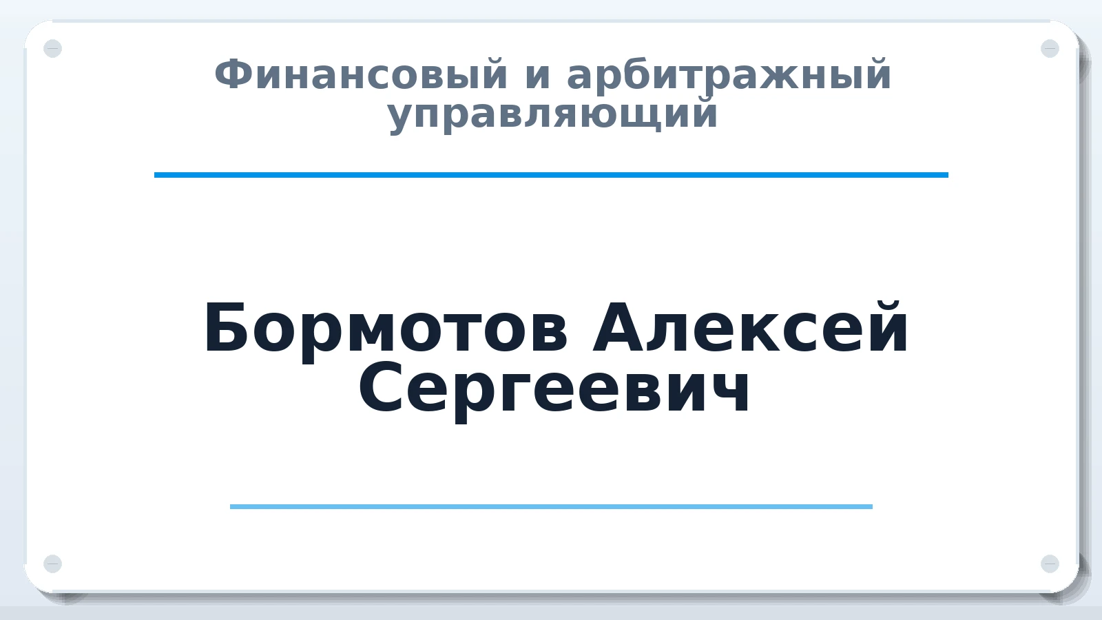 Финансовый и арбитражный управляющий Бормотов Алексей Сергеевич ИНН 462302036292 членство: НПС СОПАУ "АЛЬЯНС УПРАВЛЯЮЩИХ"