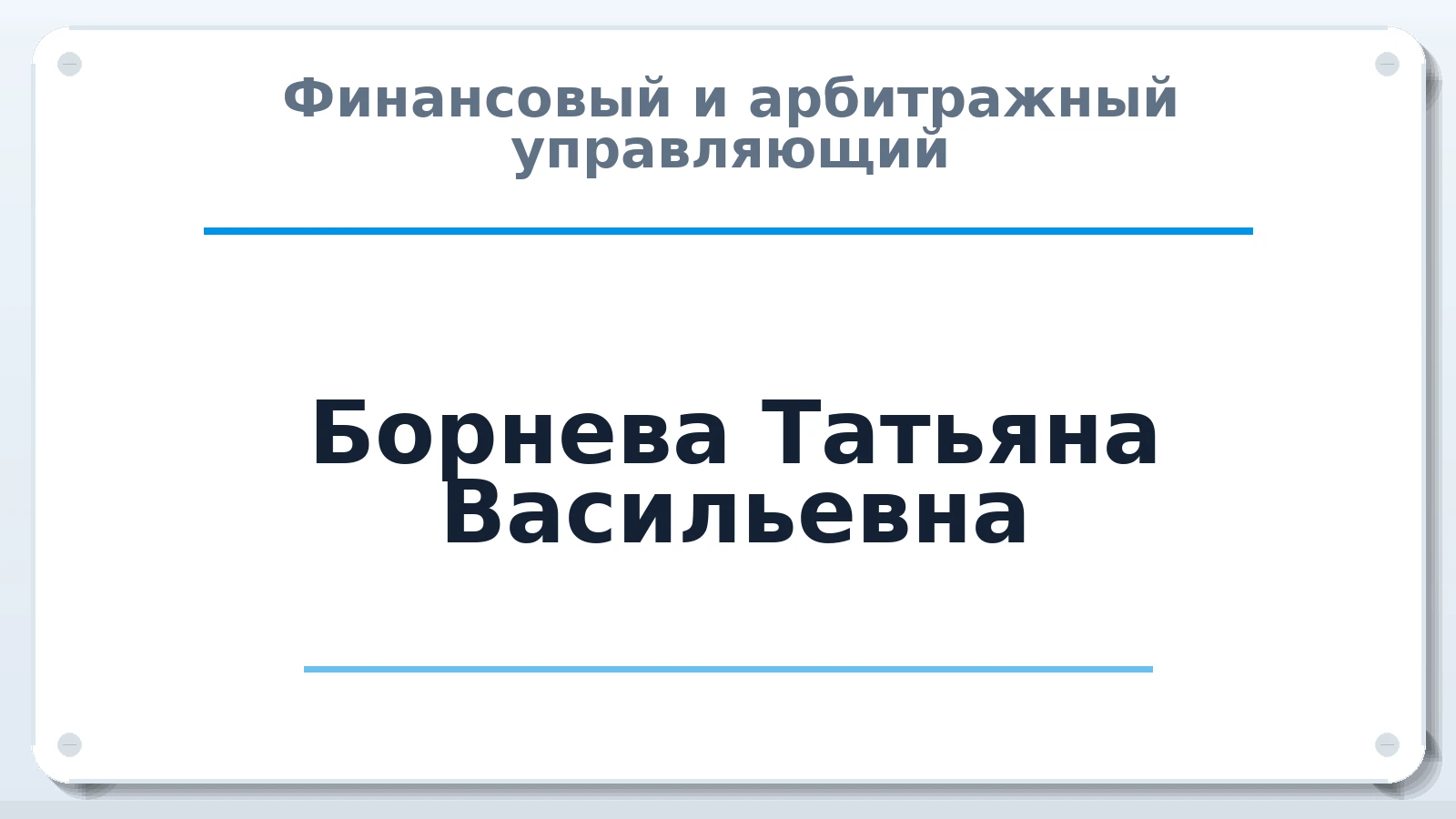 Финансовый и арбитражный управляющий Борнева Татьяна Васильевна ИНН 246310991113 членство: АССОЦИАЦИЯ СРО "ЦААУ"