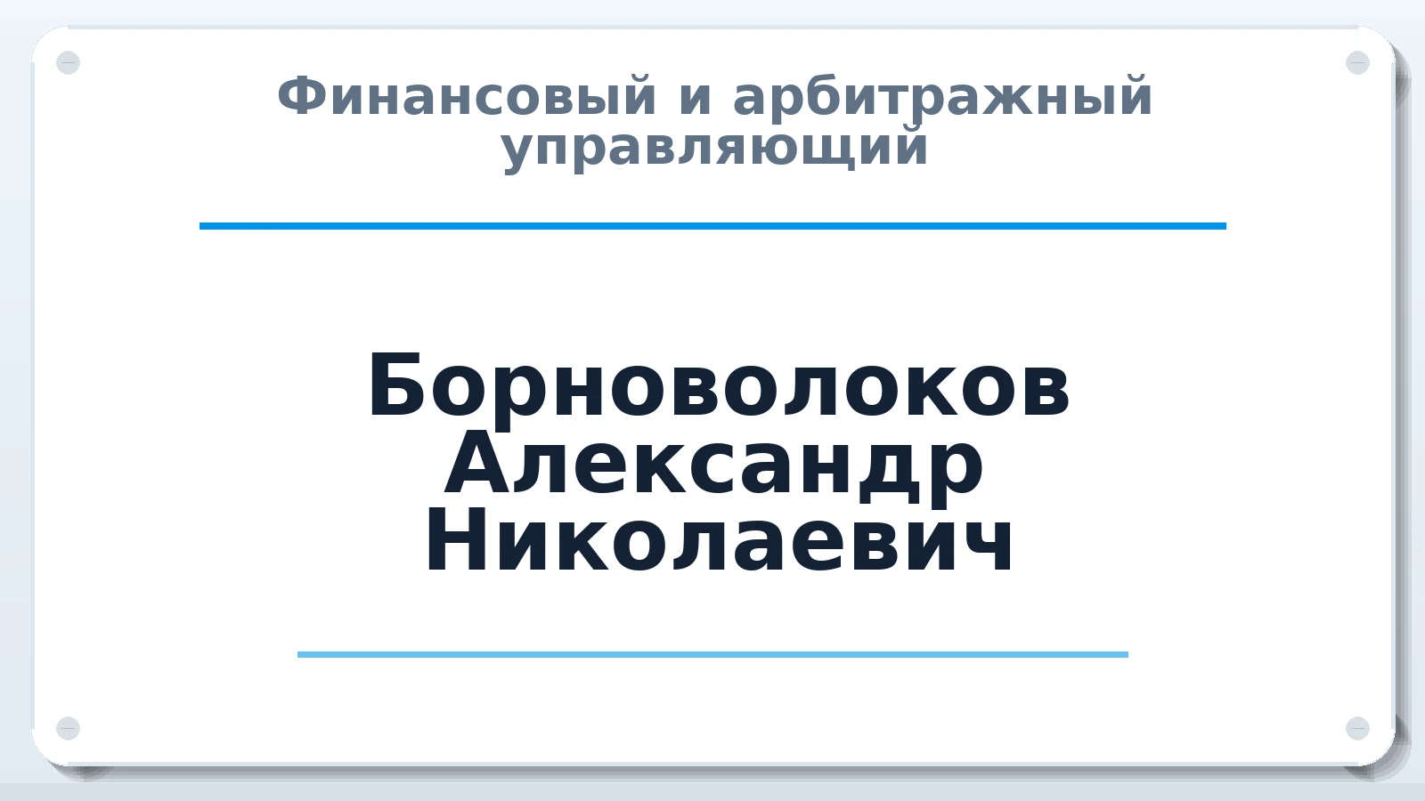 Финансовый и арбитражный управляющий Борноволоков Александр Николаевич ИНН 665202602837 членство: ААУ "СИРИУС"