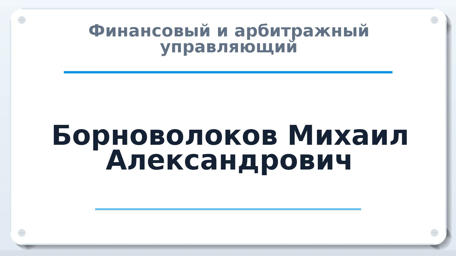 Финансовый и арбитражный управляющий Борноволоков Михаил Александрович ИНН 661201713030 членство: ААУ "СОБР"