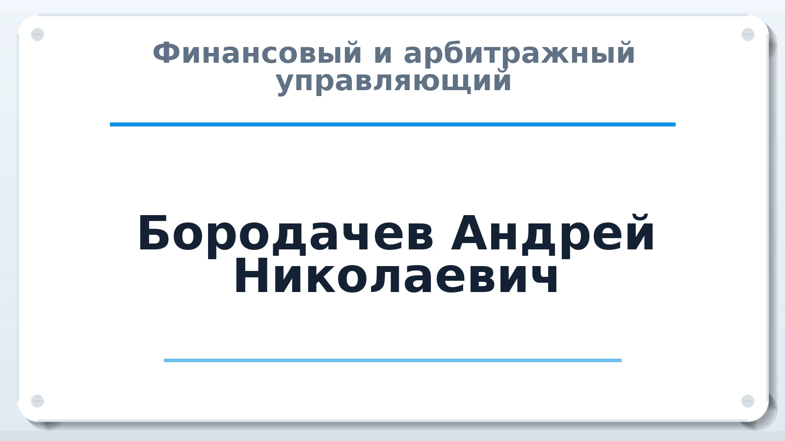 Финансовый и арбитражный управляющий Бородачев Андрей Николаевич ИНН 615508059479 членство: АССОЦИАЦИЯ МСРО "СОДЕЙСТВИЕ"