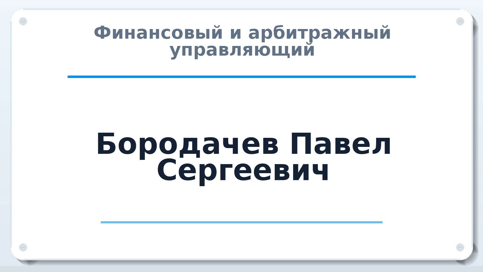 Финансовый и арбитражный управляющий Бородачев Павел Сергеевич ИНН 772801832569 членство: НП СРО АУ "РАЗВИТИЕ"